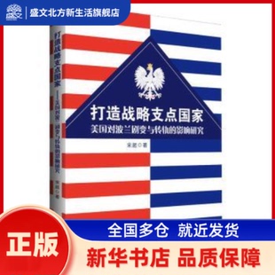 打造战略支点美对波兰剧变与转轨的影响研究) 宋超 世界知识出版社 新华书店正版