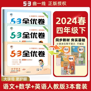 53全优券 人教版 四年级下 语数外