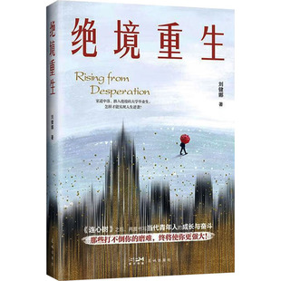 绝境重生中国现当代文学