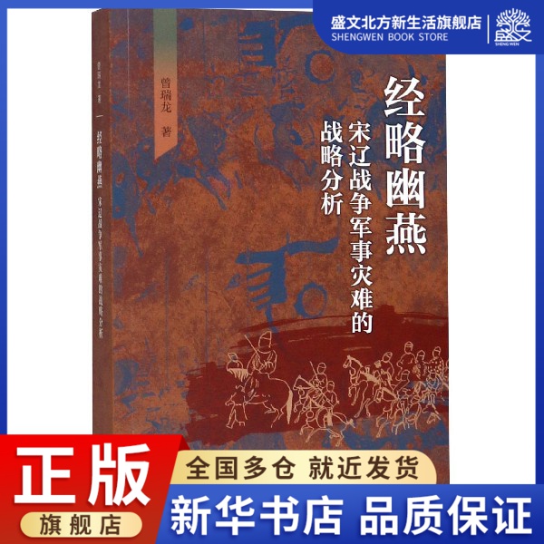 经略幽燕(宋辽战争军事灾难的战略分析)