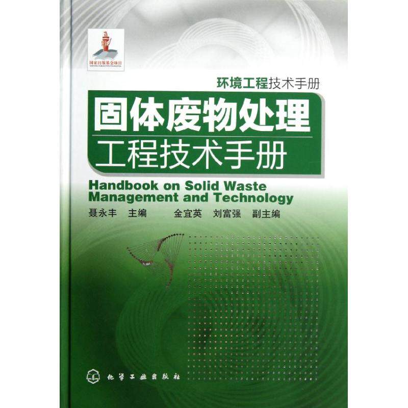 固體廢物處理工程技術手冊 聶永豐 編 著 環境科學 專業科技 化學工業出版社 9787122153968 圖書在類目 書籍/雜誌/報紙, 工業/農業技術, 環境科學中 - 來自Buy2taobao.com提供專業的淘寶代購服務