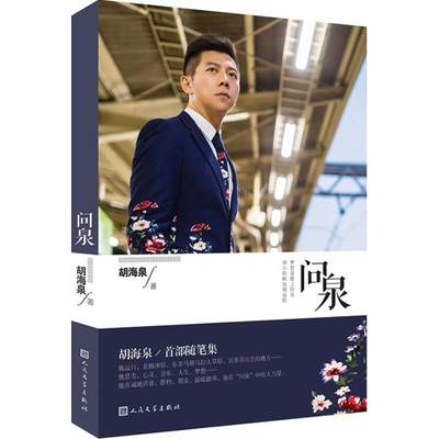 问泉 胡海泉 著 散文 文学 人民文学出版社 图书