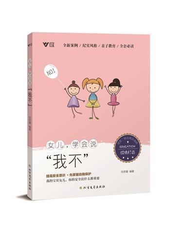 书籍正版女儿学会说我不刘思瑾黑龙江北方文艺出版社有限公司自然科学 9787531753438