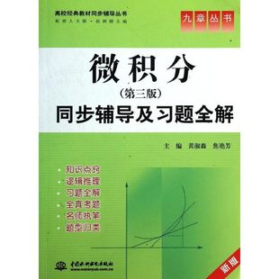 著 配套人大版 ＞同步辅导及习题全解 焦艳芳 新版 九章丛书：黄淑森 微积分＜第3版 教材同步辅导丛书 大中专理科数理化 高校经典