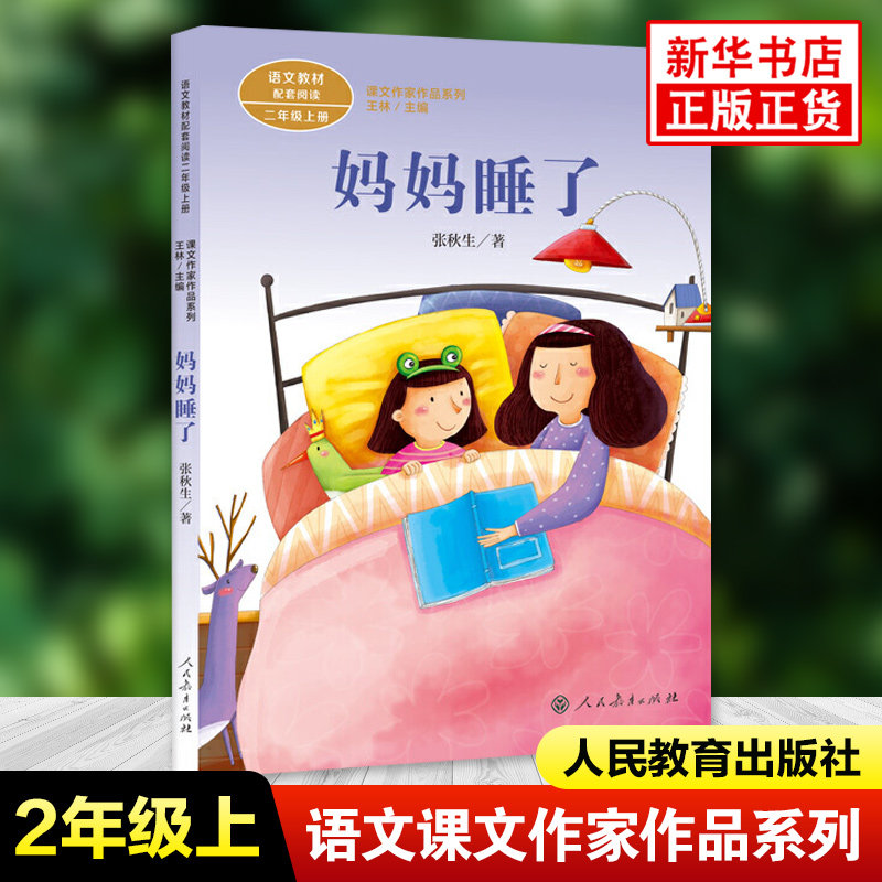 【新华书店】妈妈睡了注音版张秋生著课文作家作品系列二年级上册语文