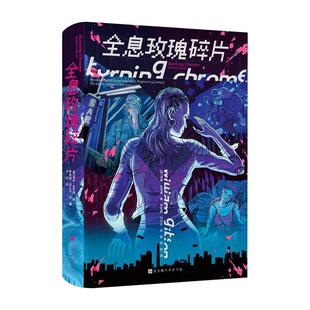 书籍正版 全息玫瑰碎片(精) 威廉·吉布森 北京时代华文书局 小说 9787569934663