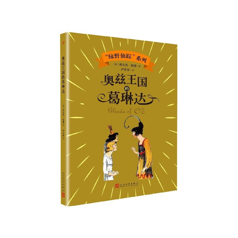 奥兹王国的葛琳达/绿野仙踪系列
