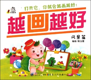 越画越好 风景篇