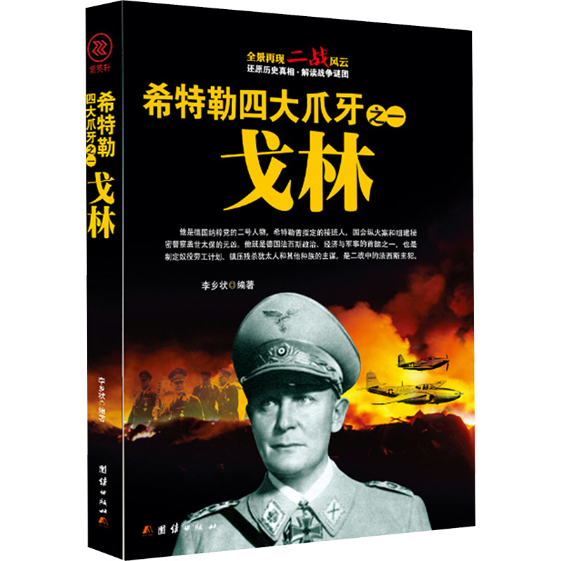 希特勒四大爪牙之一戈林李乡状编外国现当代文学文学团结出版社图书