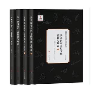 社 成都西南交大出版 赵丽明 书籍正版 社会科学 油米汝可东巴文献整理与解读 9787564382445