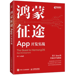 鸿蒙征途(App开发实战) 李宁 著 软硬件技术 专业科技 人民邮电出版社 9787115563866 图书