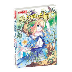 见习魔法师(漫画版12)/中国卡通漫画书