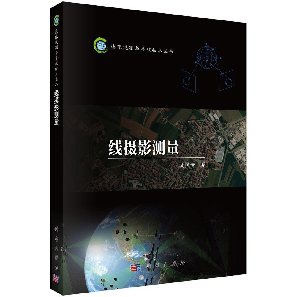 书籍正版 线摄影测量 周国清 科学出版社 自然科学 9787030520913