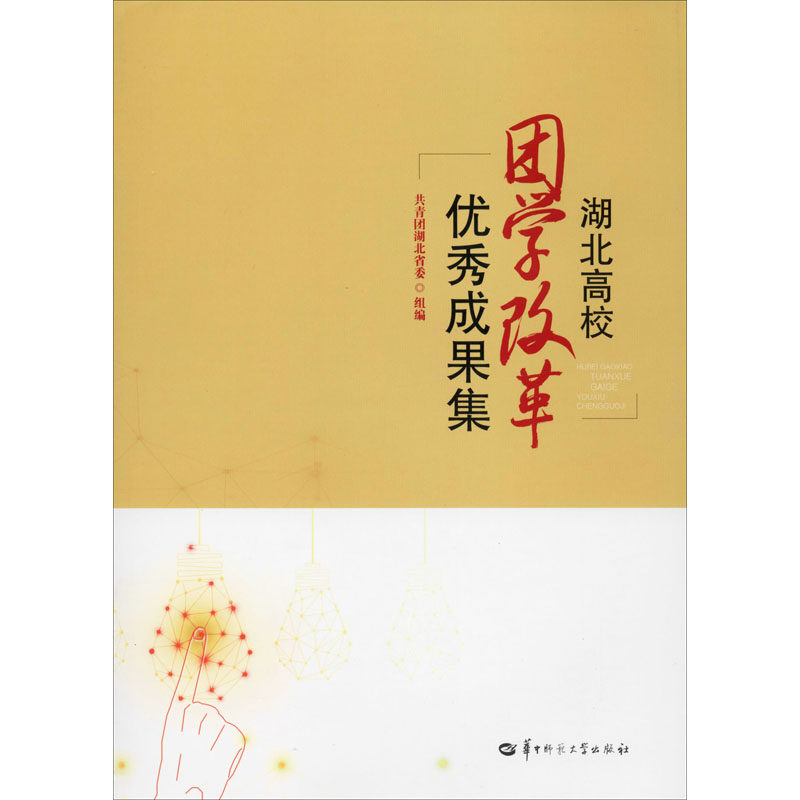 湖北高校团学改革优秀成果集:共青团湖北省委 编 教学方法及理论 文教