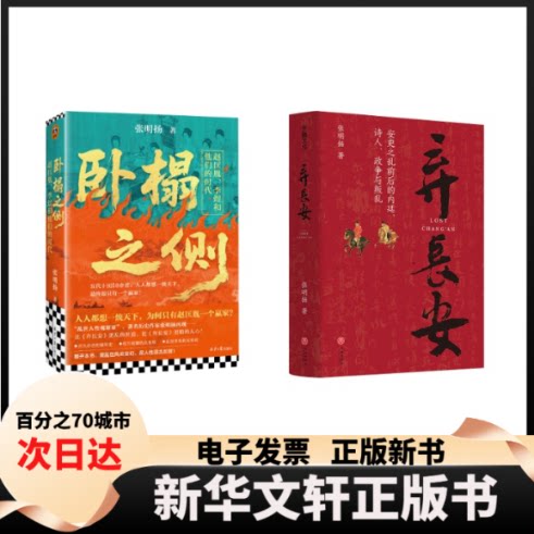 【新华书店】 卧榻之侧+弃长安 张明扬作品 张明扬 著 北京日报出版社等