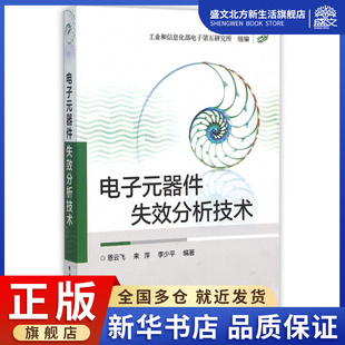 电子元器件失效分析技术/可靠性技术丛书