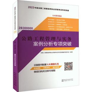 公路工程管理与实务案例分析专项突破 全国二级建造师执业资格考试专项 中国建筑工业出版 9787507435184 书籍正版 社 交通运输