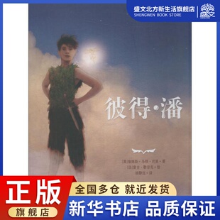 彼得·潘 (英)詹姆斯·马修·巴里 著 杨静远 译 (法)雷吉·勒容克绘 儿童文学 少儿 北京联合出版社 图书