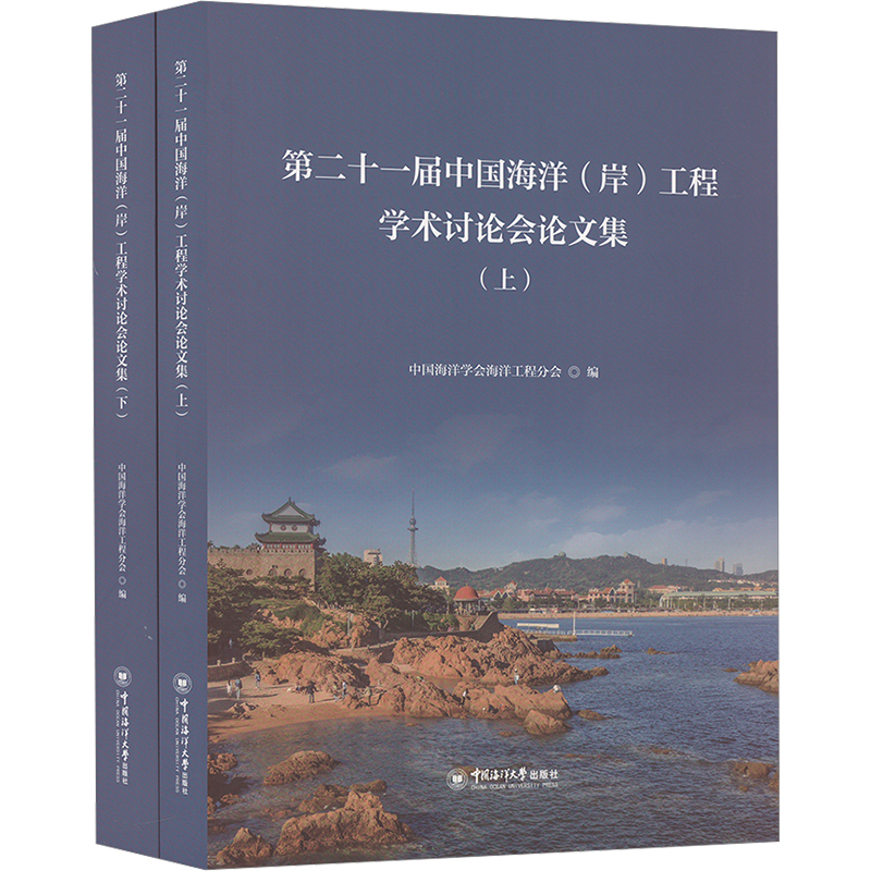 第二十一届中国海洋(岸)工程学术讨论会论文集(全2册)自然科学