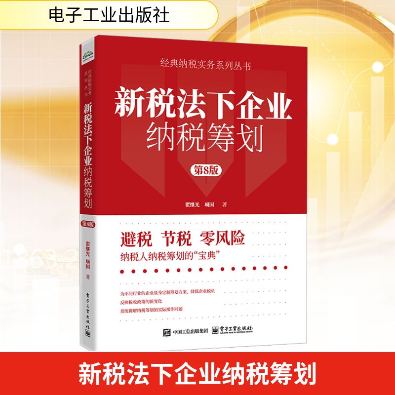 新税法下企业纳税筹划 第8版税务