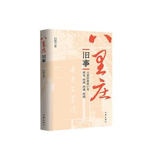 书籍正版 八里庄旧事 白浩 作家出版社有限公司 文学 9787521210927