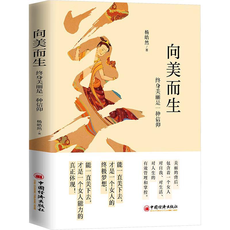 书籍正版 向美而生：终身美丽是一种信仰 杨皓然 中国经济出版社 哲学宗教 9787513675314