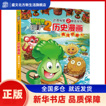 植物大战僵尸2武器秘密之探知历史漫画 两汉时期 下 笑江南编 中国少年儿童出版社 新华书店正版,书籍/杂志/报纸,自由组合套装,淘宝优惠券,粉丝福利购,淘宝优惠卷