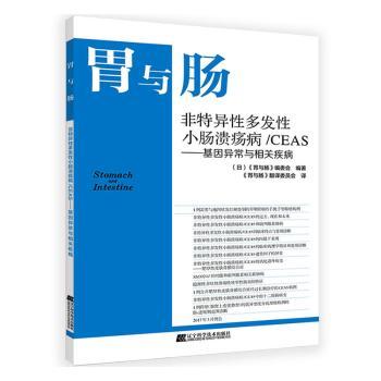 胃与肠:基因异常与相关疾病:非特异多发小肠溃疡病/CEAS [日]《胃与肠》编委会 9787559115003 新华书店正版
