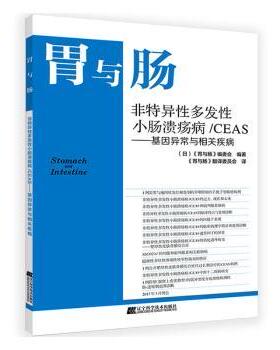 胃与肠:基因异常与相关疾病:非特异多发小肠溃疡病/CEAS [日]《胃与肠》编委会 9787559115003 新华书店正版