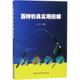 生活休闲 中国农业科学技术出版 生活 社 图书 沈凡 主编 百样钓具实用图解