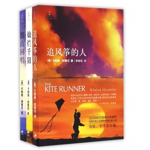 群山回唱+追风筝的人+灿烂千阳共3册 [美] 卡勒德·胡赛尼 著 康慨 译 上海人民 新华书店正版