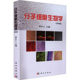 分子细胞生物学(第4版)大中专理科数理化