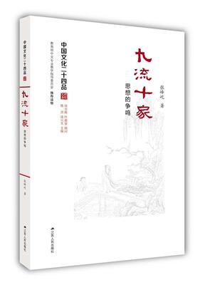 书籍正版 九流十家：思想的争鸣 张峰屹 江苏人民出版社 历史 9787214173942