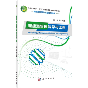 新能源管理科学与工程：谢微等 编 大中专理科科技综合 大中专 科学出版社 图书