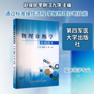 物理诊断学实训指导大中专理科数理化