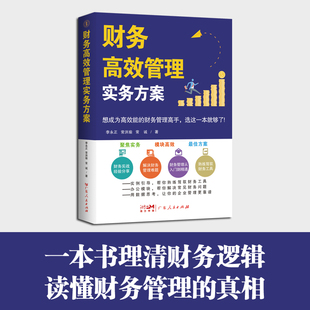 财务管理实务方案 李永正 常洪瑜 常诚 广东人民出版社 新华书店正版