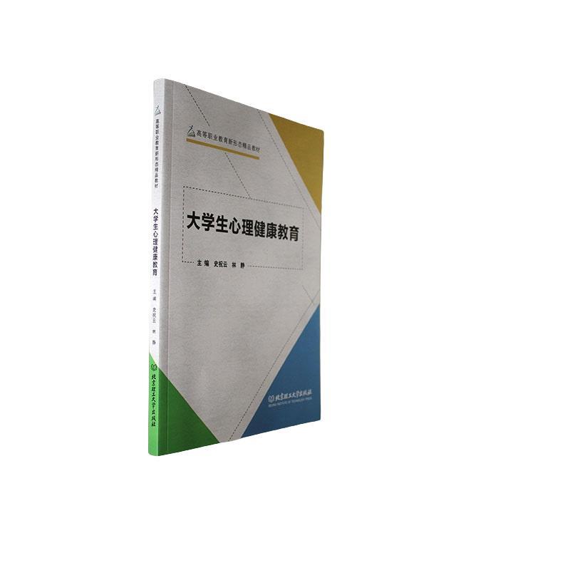 书籍正版 大学生心理健康教育 史祝云 北京理工大学出版社有限责任