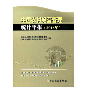 中国农村经营管理统计年报（2015年） 农村经济体制与经营管理司，农村合作经济经营管理总站 编 中国农业出版社 新华书店正版