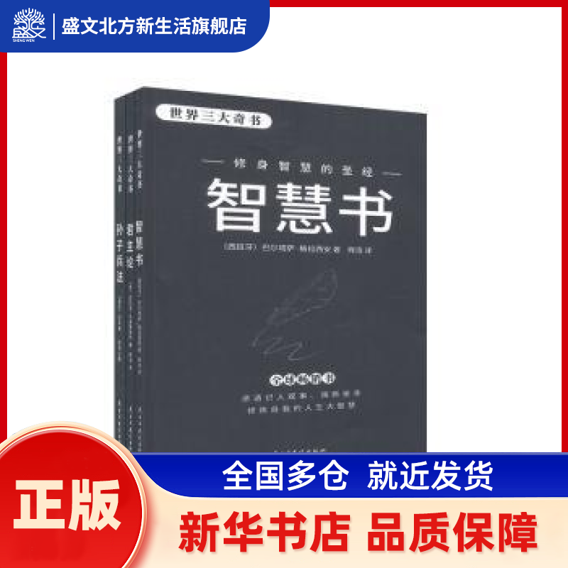 世界三大奇书（全3册） (西班牙)巴尔塔萨·格拉西安//(意)尼科洛·马基雅维利//(春秋)孙武 民主与建设出版社 新华书店正版,书籍/杂志/报纸,历史知识读物,淘宝优惠券,粉丝福利购,淘宝优惠卷