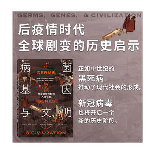 病菌基因与文明(传染病如何影响人类社会)(精) 戴维·P.克拉克 中信出版社 新华书店正版