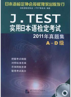 J.TEST实用日本语检定考试2011年真题集 A-D级 日本语检定协会 J.TEST事务局 著作 外语－日语 文教 北京语言大学出版社 图书