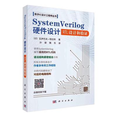 书籍正版 SystemVerilog硬件设计:RTL设计和验证 瓦伊巴夫·塔拉特 科学出版社 计算机与网络 9787030783837