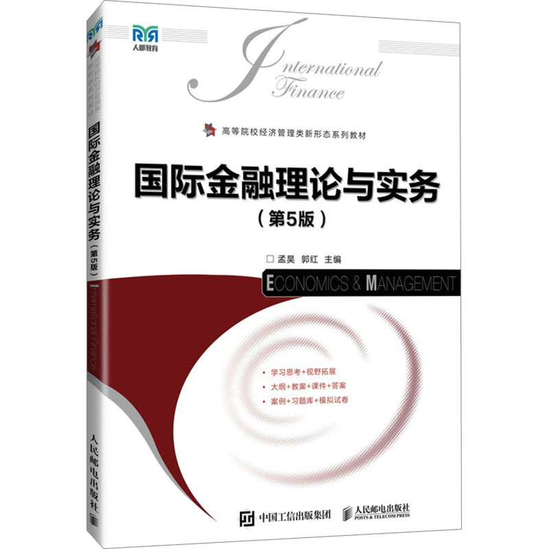国际金融理论与实务（第5版）大中专理科科技综合