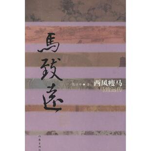 西风瘦马:马致远传中国名人传记名人名言