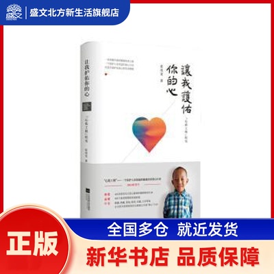 让我护佑你的心:“心佑工程”纪实 张茂龙著 江苏凤凰文艺出版社 新华书店正版