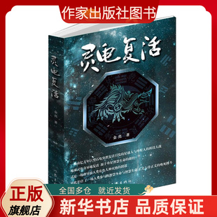 灵龟复活 玄幻与科幻融于一体,预演了人类未来与宇宙智慧生命存在的可能及斗争