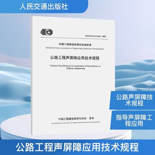 公路工程声屏障应用技术规程（T/CECS G：C33-01—2025）计量标准