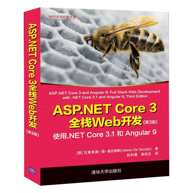 书籍正版 ASP.NET Core3全栈Web开发(使用.NET Core 瓦莱里奥·德·桑克蒂斯 清华大学出版社有限公司 计算机与网络 9787302572183