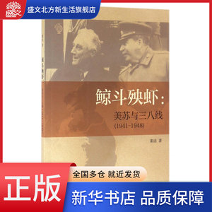 鲸斗殃虾--美苏与三八线(1941-1948)