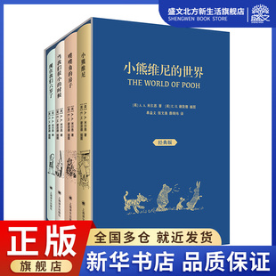 小熊维尼的世界 迪士尼动画原著小说谢泼德插图版米尔恩精装